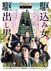 Какэкоми (2015) Kakekomi onna to kakedashi otoko