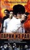 Парни из рая (2000) Tengoku kara kita otoko-tachi