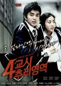 Тайна четвертого урока (2009) 4gyoshi churi yeongyeok