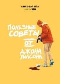 Полезные советы от Джона Уилсона (2020) How to with John Wilson