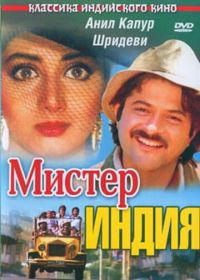 Мистер Индия (1987) Mr. India