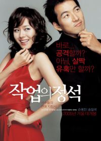 Искусство обольщения (2005) Jakeopui jeongseok