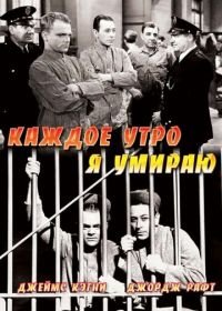 Каждое утро я умираю (1939) Each Dawn I Die