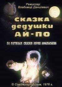 Сказка дедушки Ай По (1976)