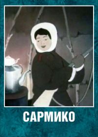 Сармико (1952)