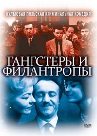 Гангстеры и филантропы (1962) Gangsterzy i filantropi