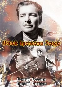 Узник крепости Зенда (1937) The Prisoner of Zenda