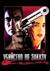 Убийство по заказу (1993) The Hit List