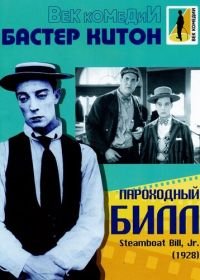 Пароходный Билл (1928) Steamboat Bill, Jr.