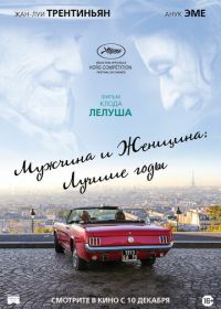 Мужчина и женщина: Лучшие годы (2019) Les plus belles années d'une vie