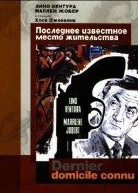 Последнее известное место жительства (1969) Dernier domicile connu