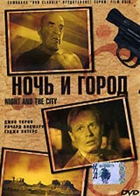 Ночь и город (1950) Night and the City