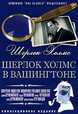 Шерлок Холмс в Вашингтоне (1942) Sherlock Holmes in Washington