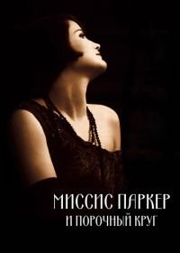 Миссис Паркер и порочный круг (1994) Mrs. Parker and the Vicious Circle