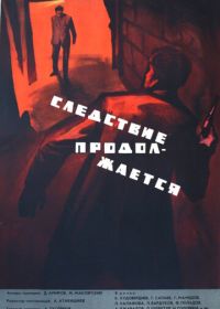 Следствие продолжается (1966)