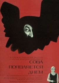 Сова появляется днем (1967) Il giorno della civetta