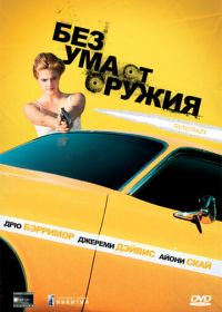 Без ума от оружия (1992) Guncrazy