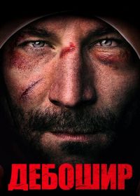 Дебошир (2018) The Brawler