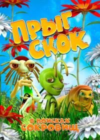 Прыг Скок в поисках сокровищ (2019)