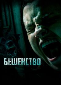 Бешенство (2019) Cuerdas