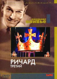 Ричард III (1955) Richard III