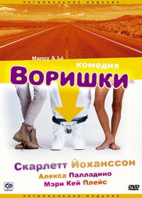 Воришки (1996) Manny & Lo