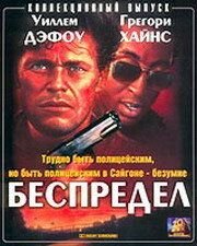 Беспредел (1988) Off Limits