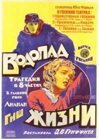 Водопад жизни (1920) Way Down East