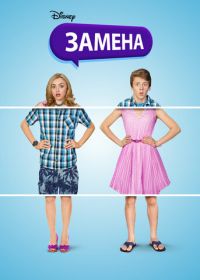 Замена (2016) The Swap