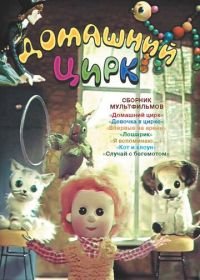 Домашний цирк (1979)