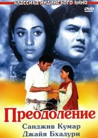 Преодоление (1972) Koshish