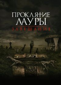 Проклятие Лауры: Завещание (2020) The Call