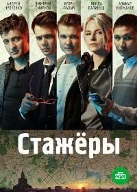 Стажёры (2019)