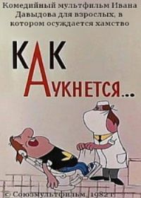 Как аукнется... (1982)