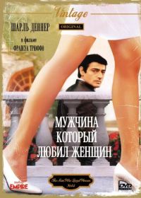 Мужчина, который любил женщин (1977) L'homme qui aimait les femmes