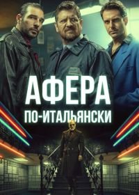 Афера по-итальянски (2019) Gli uomini d'oro