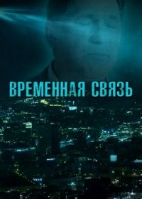 Временная связь (2020)