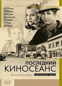 Последний киносеанс (1971) The Last Picture Show