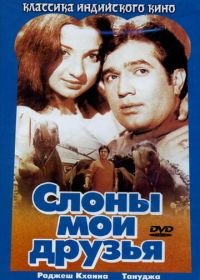 Слоны — мои друзья (1971) Haathi Mere Saathi