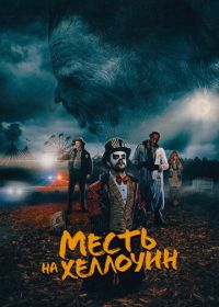 Месть на Хеллоуин (2019) Candy Corn