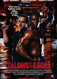 Когти орла (1992) Talons of the Eagle