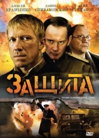 Защита (2008)