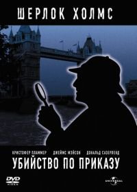 Убийство по приказу (1978) Murder by Decree