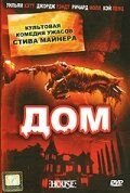 Дом (1985) House