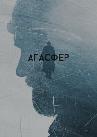 Агасфер (2018)