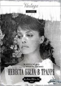 Невеста была в трауре (1967) La mariée était en noir