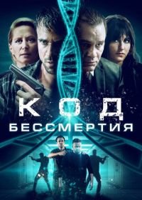 Код бессмертия (2019) Eternal Code