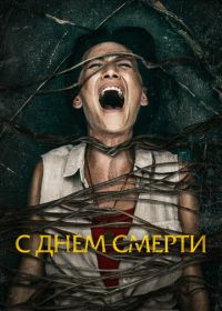 С днем смерти (2020) Death of Me