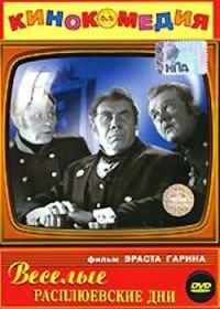 Веселые Расплюевские дни (1966)