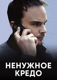 Ненужное кредо (2015)